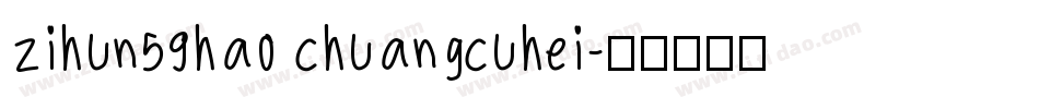 zihun59hao chuangcuhei字体转换